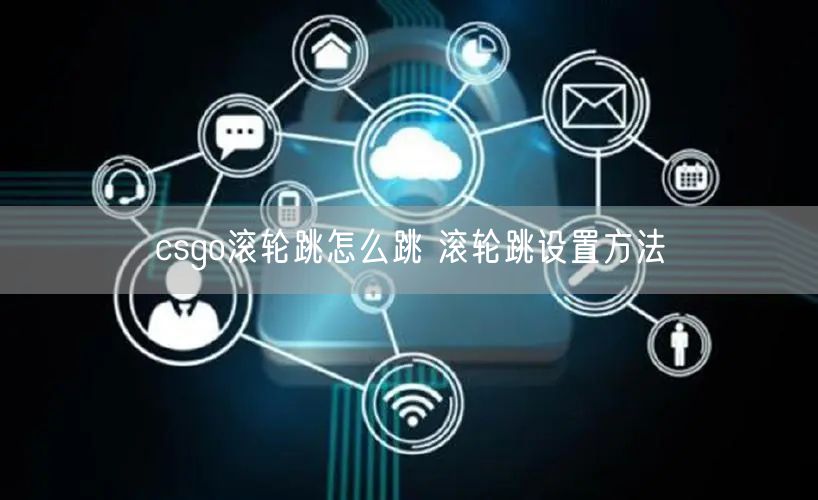 csgo滚轮跳怎么跳 滚轮跳设置方法