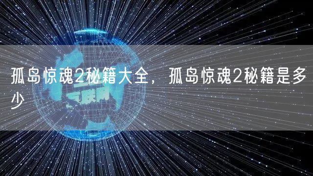 孤岛惊魂2秘籍大全，孤岛惊魂2秘籍是多少