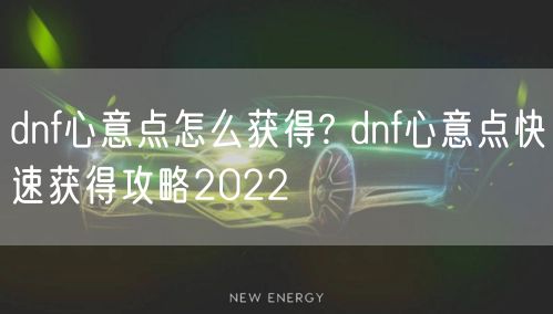 dnf心意点怎么获得? dnf心意点快速获得攻略2022