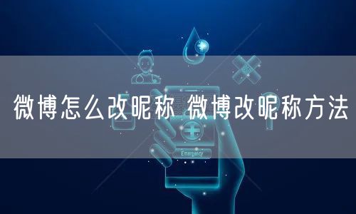 微博怎么改昵称 微博改昵称方法