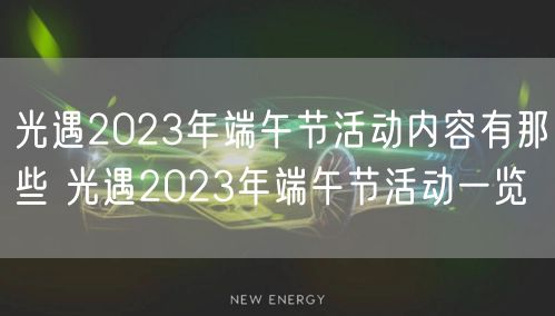 光遇2023年端午节活动内容有那些 光遇2023年端午节活动一览