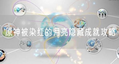 原神被染红的月亮隐藏成就攻略