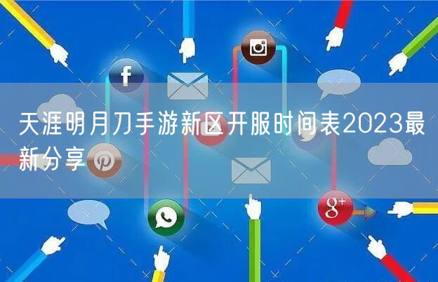 天涯明月刀手游新区开服时间表2023最新分享