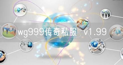 wg999传奇私服  v1.99
