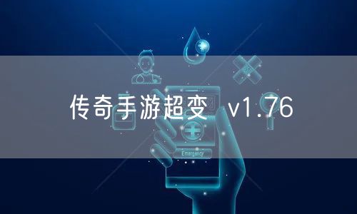 传奇手游超变  v1.76