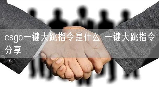 csgo一键大跳指令是什么 一键大跳指令分享