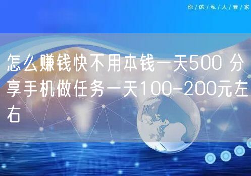 怎么赚钱快不用本钱一天500 分享手机做任务一天100-200元左右
