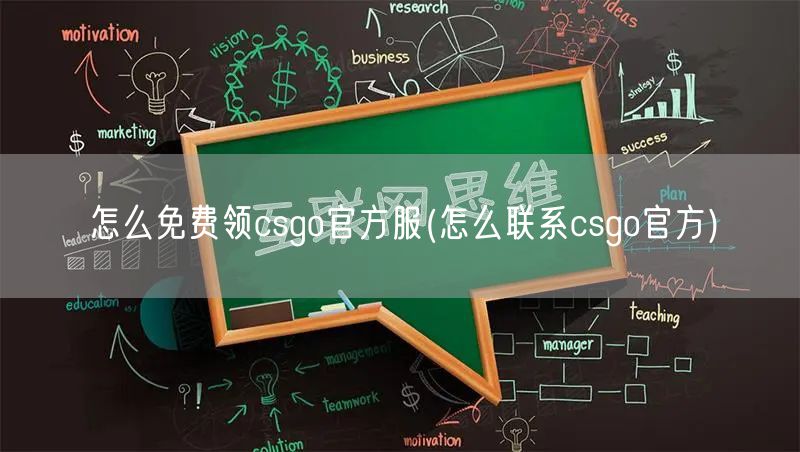 怎么免费领csgo官方服(怎么联系csgo官方)