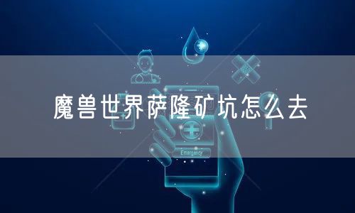 魔兽世界萨隆矿坑怎么去