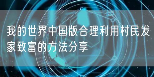 我的世界中国版合理利用村民发家致富的方法分享