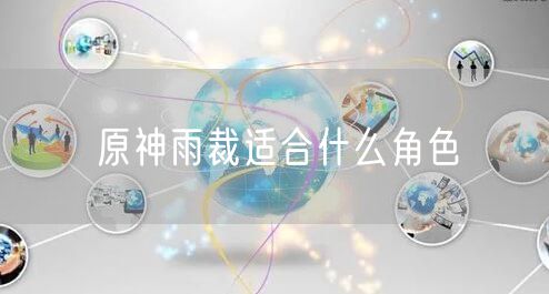 原神雨裁适合什么角色