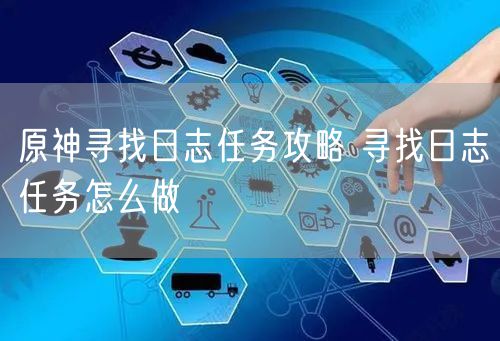 原神寻找日志任务攻略 寻找日志任务怎么做