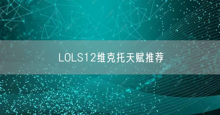 LOLS12维克托天赋推荐