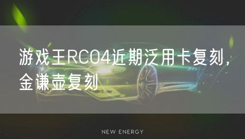 游戏王RC04近期泛用卡复刻，金谦壶复刻