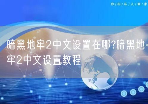 暗黑地牢2中文设置在哪?暗黑地牢2中文设置教程