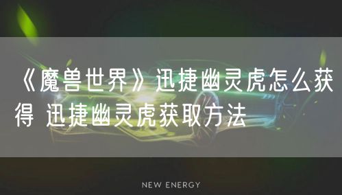 《魔兽世界》迅捷幽灵虎怎么获得 迅捷幽灵虎获取方法
