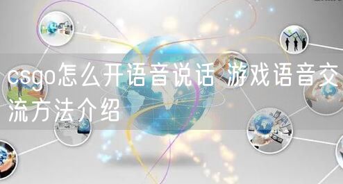 csgo怎么开语音说话 游戏语音交流方法介绍