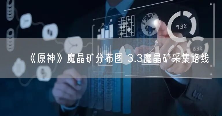 《原神》魔晶矿分布图 3.3魔晶矿采集路线