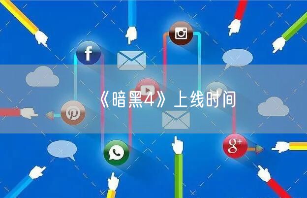 《暗黑4》上线时间