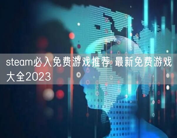 steam必入免费游戏推荐 最新免费游戏大全2023
