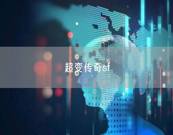 超变传奇sf