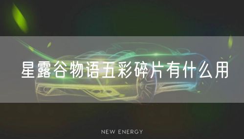 星露谷物语五彩碎片有什么用