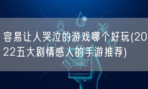 容易让人哭泣的游戏哪个好玩(2022五大剧情感人的手游推荐)