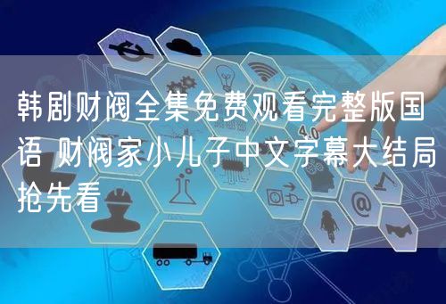 韩剧财阀全集免费观看完整版国语 财阀家小儿子中文字幕大结局抢先看
