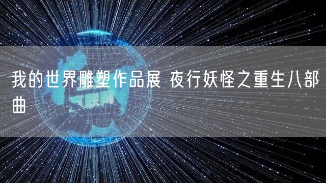 我的世界雕塑作品展 夜行妖怪之重生八部曲