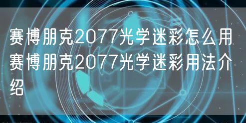 赛博朋克2077光学迷彩怎么用 赛博朋克2077光学迷彩用法介绍