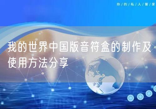 我的世界中国版音符盒的制作及使用方法分享