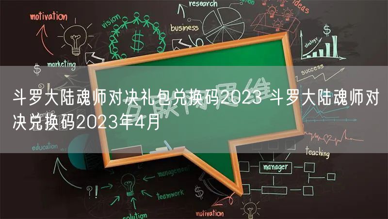 斗罗大陆魂师对决礼包兑换码2023 斗罗大陆魂师对决兑换码2023年4月