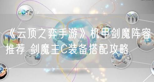 《云顶之弈手游》机甲剑魔阵容推荐 剑魔主C装备搭配攻略
