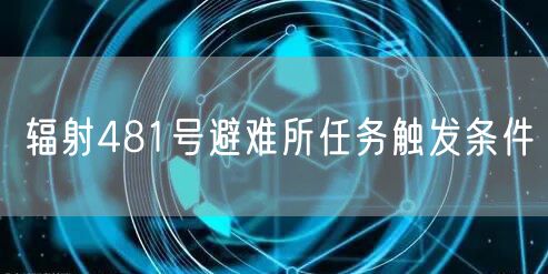 辐射481号避难所任务触发条件