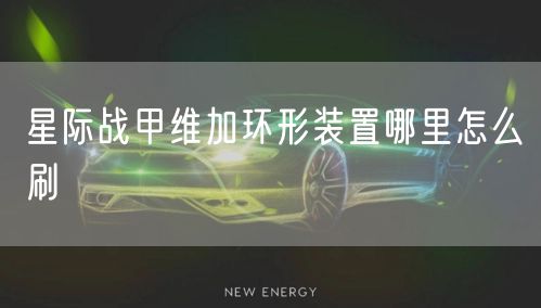 星际战甲维加环形装置哪里怎么刷