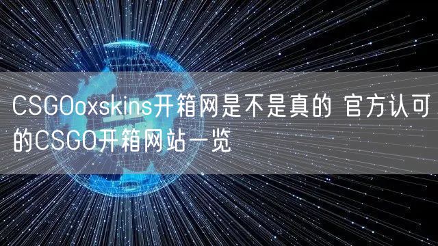 CSGOoxskins开箱网是不是真的 官方认可的CSGO开箱网站一览