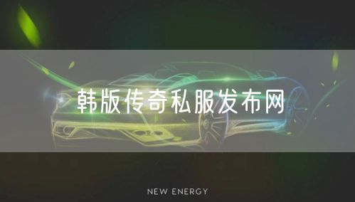 韩版传奇私服发布网