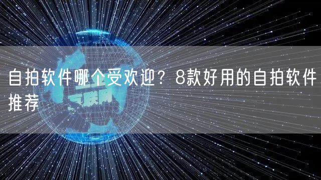 自拍软件哪个受欢迎？8款好用的自拍软件推荐