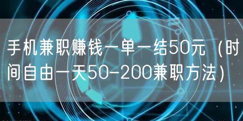 手机兼职赚钱一单一结50元（时间自由一天50-200兼职方法）