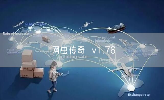 网虫传奇  v1.76