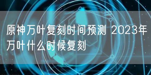 原神万叶复刻时间预测 2023年万叶什么时候复刻