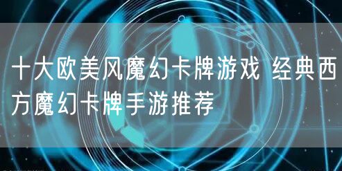 十大欧美风魔幻卡牌游戏 经典西方魔幻卡牌手游推荐