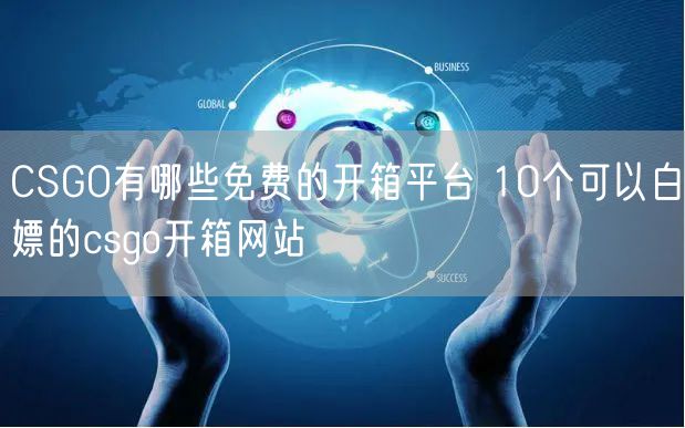 CSGO有哪些免费的开箱平台 10个可以白嫖的csgo开箱网站