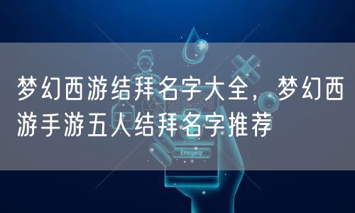 梦幻西游结拜名字大全,梦幻西游手游五人结拜名字推荐