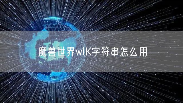 魔兽世界wlK字符串怎么用
