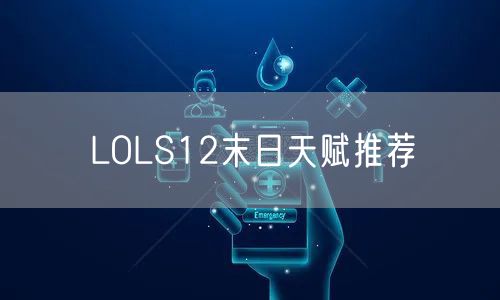 LOLS12末日天赋推荐