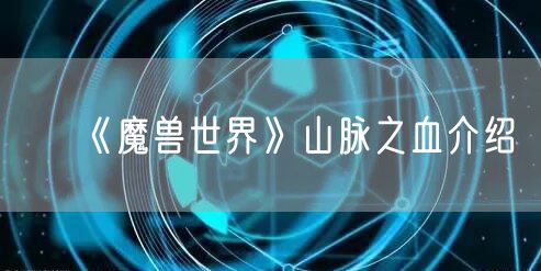 《魔兽世界》山脉之血介绍