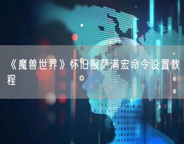 《魔兽世界》怀旧服萨满宏命令设置教程