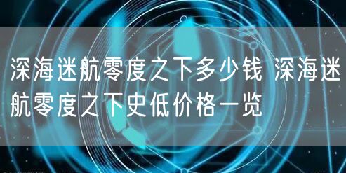 深海迷航零度之下多少钱 深海迷航零度之下史低价格一览