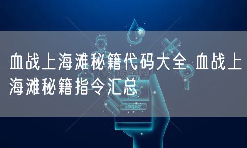 血战上海滩秘籍代码大全 血战上海滩秘籍指令汇总